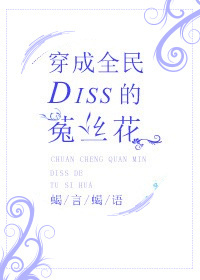 穿成全民Diss的菟丝花封面