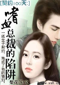嗜血总裁的陷阱封面