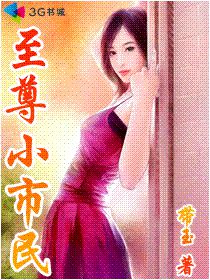 打不死的存在:至尊小市民封面