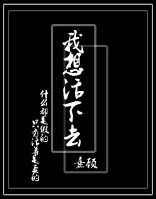 我想活下去封面