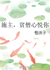 施主,贫僧心悦你封面