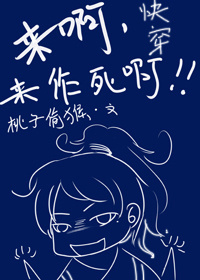 快穿之来啊,来作死啊封面