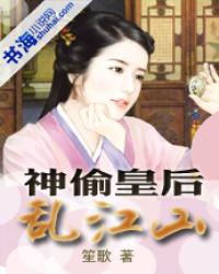 神偷皇后乱江山封面