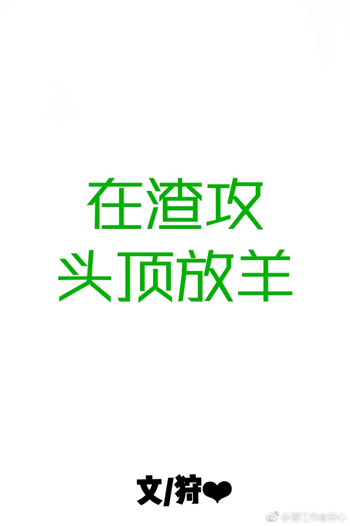 在渣攻头顶放羊封面
