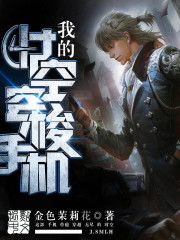我的时空穿梭手机封面