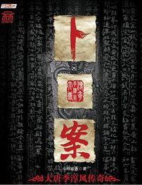 卜案封面