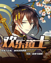 欢乐道士封面