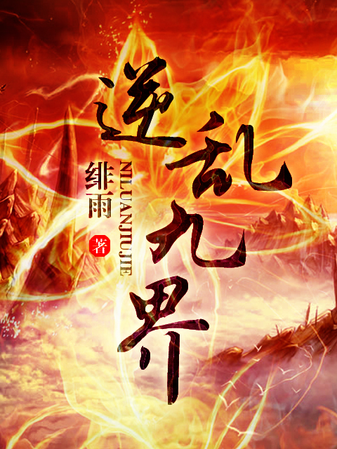 逆乱九界封面