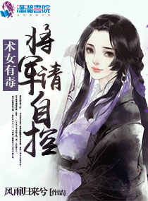 术女有毒:将军,请自控封面