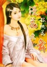 漫花之舞封面