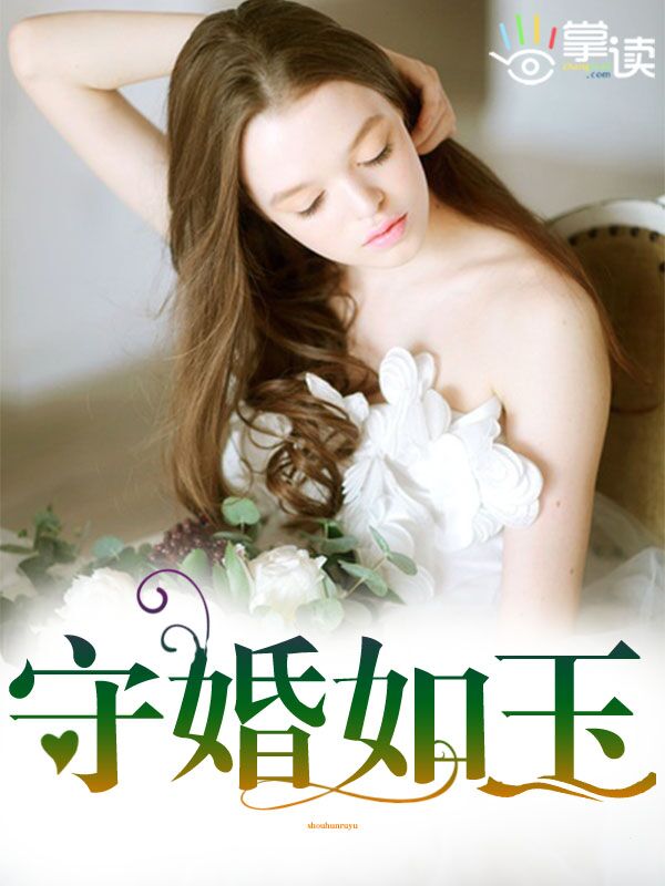 守婚如玉封面