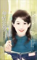 专情恶男封面
