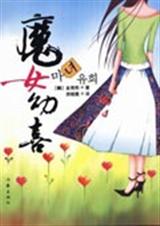 魔女幼喜封面
