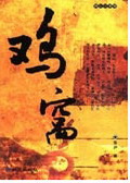 鸡窝封面