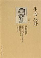 生命八卦封面