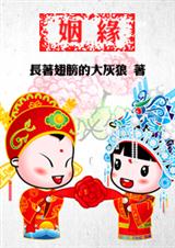 姻缘封面