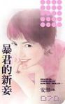 暴君的新妾封面