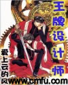 王牌设计师封面