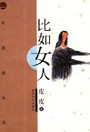 比如女人封面