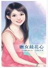 六惑系列之三妩女最花心封面