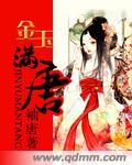 金玉满唐(大唐女法医)封面