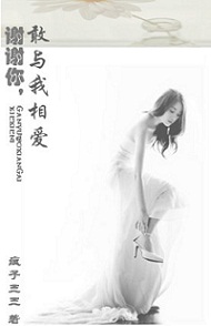 谢谢你,敢与我相爱封面