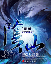 阴仙 阴仙