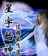 星宇始神封面