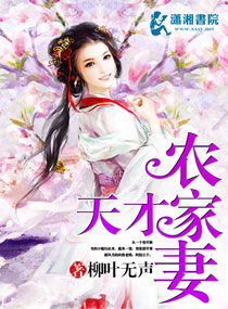 天才农家妻封面