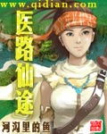 医路仙途封面
