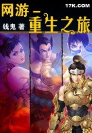 网游-重生之旅封面