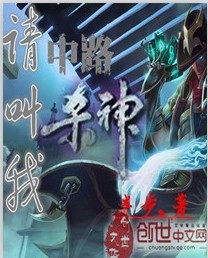 请叫我中路杀神封面