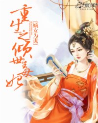 嫡女为谋:重生之倾世毒妃封面