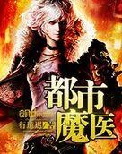 都市魔医封面