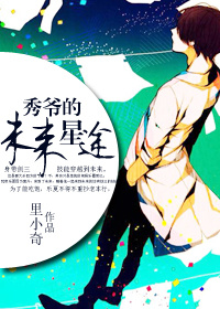 秀爷的未来星途封面