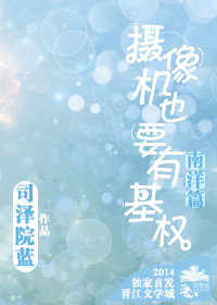 摄像机也要有基权封面