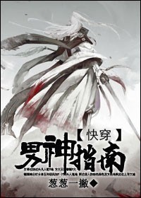 男神指南封面