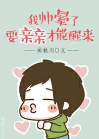 我帅晕了要亲亲才能醒来封面