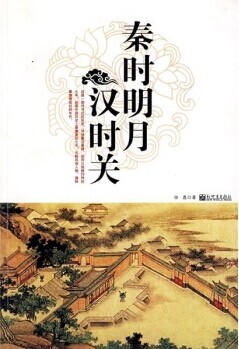 秦时明月汉时关封面