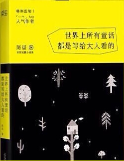 世界上所有童话都是写给大人看的封面
