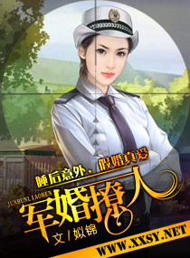 军婚撩人封面