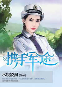 携手军途封面