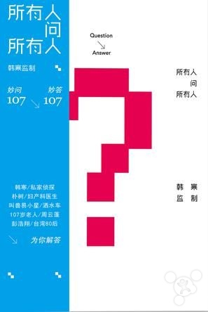 所有人问所有人封面