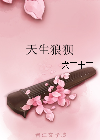 天生狼狈封面