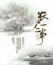 农户一二事封面