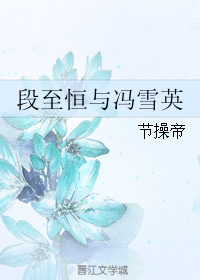 段志恒与冯雪英封面