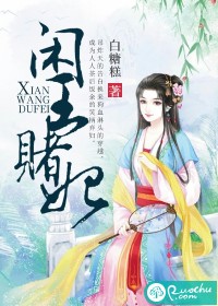 闲王赌妃封面