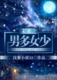 未来之男多女少封面