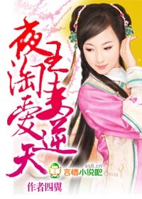 暴王淘妻爱逆天封面