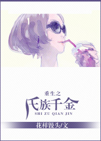 重生之氏族千金封面